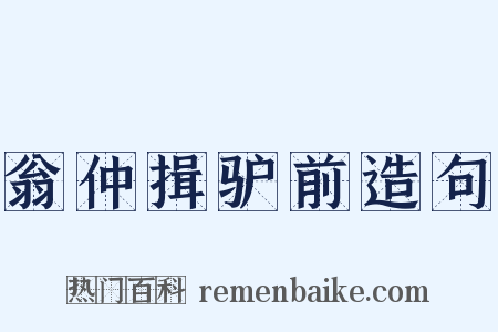 翁仲揖驴前造句是什么意思的图片